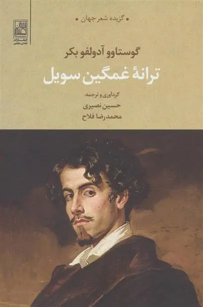 دانلود pdf کتاب ترانه غمگین سویل گوستاوو آدولفو بکر