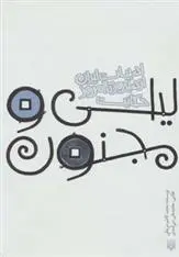 دانلود pdf کتاب حکایت لیلی و مجنون نظامی گنجوی