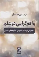 دانلود pdf کتاب واقع گرایی در علم یاسمن هشیار