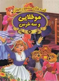 دانلود pdf کتاب مو طلایی و سه خرس 