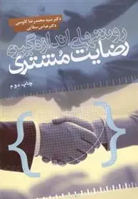 دانلود pdf کتاب روش های اندازه گیری رضایت مشتری 