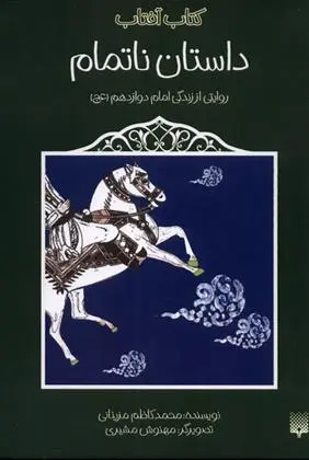 دانلود pdf کتاب داستان ناتمام محمدکاظم مزینانی