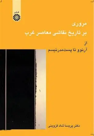 دانلود pdf کتاب مروری بر تاریخ نقاشی معاصر غرب پریسا شادقزوینی