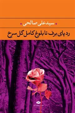 خرید و قیمت کتاب رد پای برف تا بلوغ کامل گل سرخ اثر سید علی صالحی