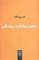 دانلود pdf کتاب سنجش دیالکتیک و روشنگری خسرو ناقد