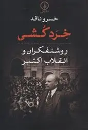 دانلود pdf کتاب خرد کشی خسرو ناقد