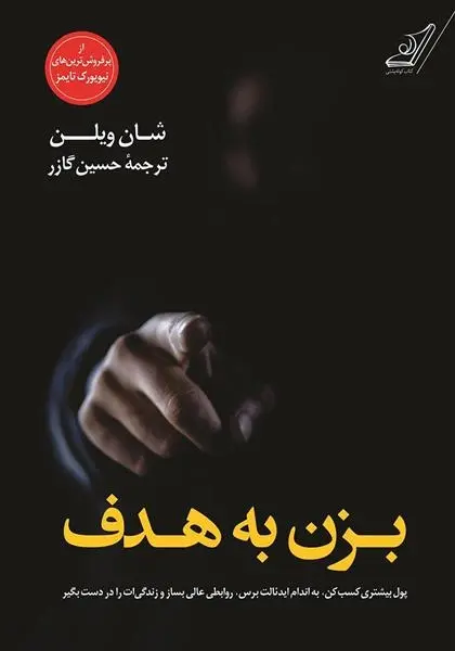 دانلود pdf کتاب بزن به هدف شان ویلن