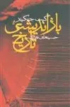 دانلود pdf کتاب بازاندیشی تاریخ کیت جنکینز