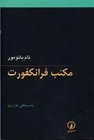دانلود pdf کتاب مکتب فرانکفورت تام باتامور