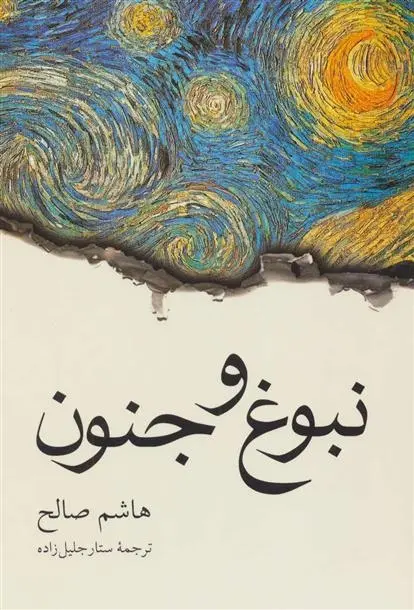 دانلود pdf کتاب نبوغ و جنون هاشم صالح