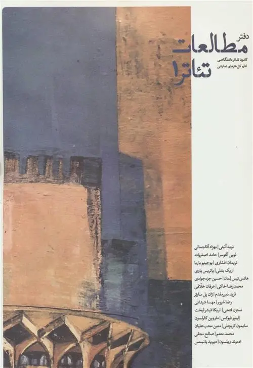 دانلود pdf کتاب دفتر مطالعات تئاتر 1 مجموعه ی نویسندگان