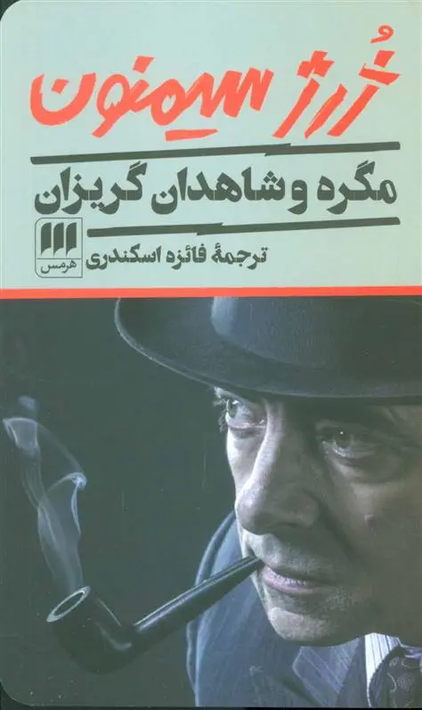 دانلود pdf کتاب مگره و شاهدان گریزان ژرژ سیمنون