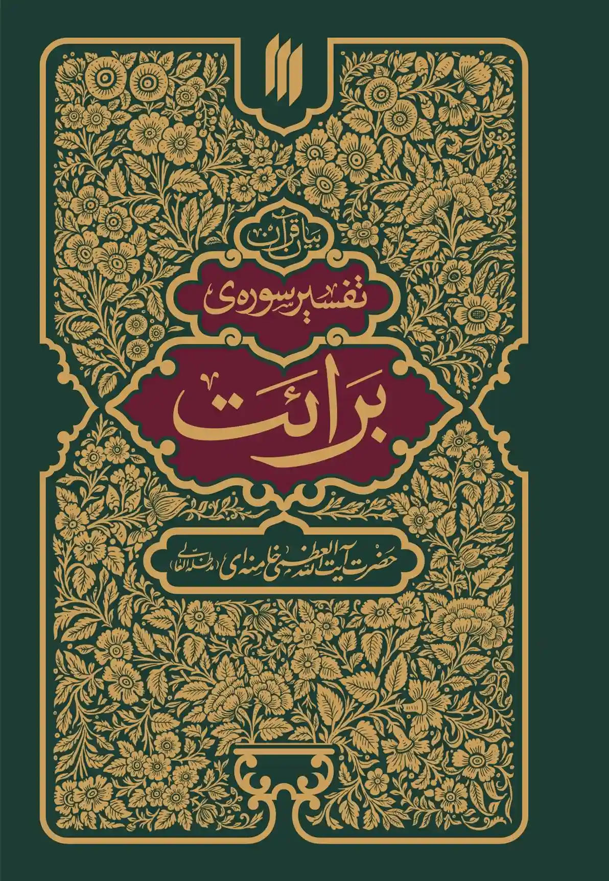 دانلود pdf کتاب تفسیر سوره ی برائت آیت الله سید علی خامنه ای