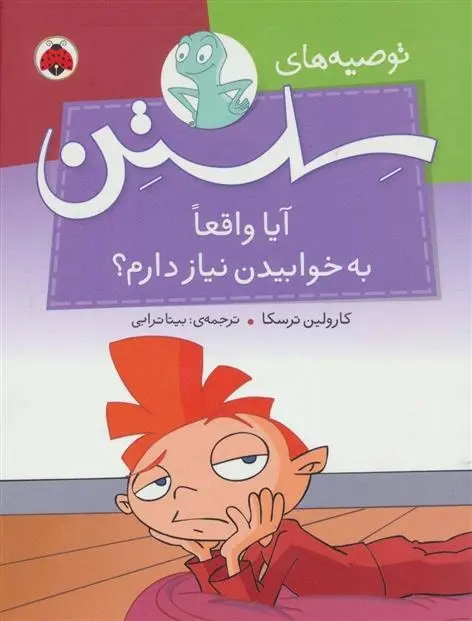 دانلود pdf کتاب آیا واقعا به خوابیدن نیاز دارم؟ کارولین ترسکا