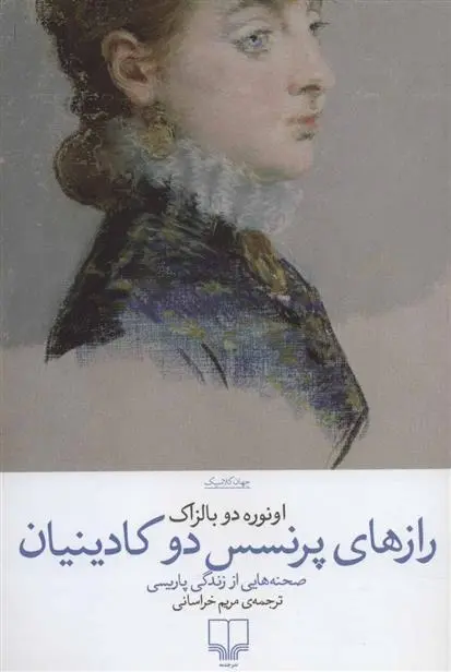 دانلود pdf کتاب رازهای پرنسس دو کادینیان اونوره دو بالزاک