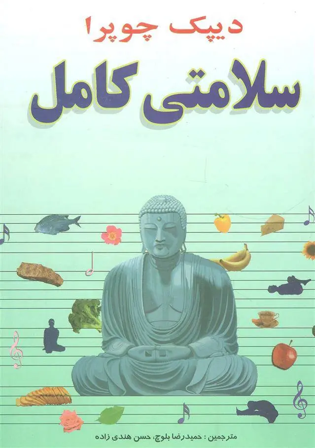 دانلود pdf کتاب سلامتی کامل دیپاک چوپرا