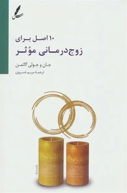 دانلود pdf کتاب 10 اصل برای زوج درمانی موثر جان گاتمن