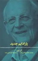 دانلود pdf کتاب پارادایم جدید آلن تورن