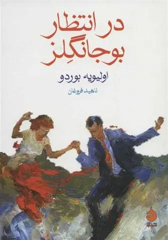 دانلود pdf کتاب در انتظار بوجانگلز اولیویه بوردو