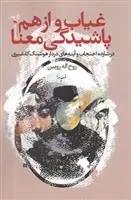 دانلود pdf کتاب غیاب و از هم پاشیدگی معنا روح الله رویین