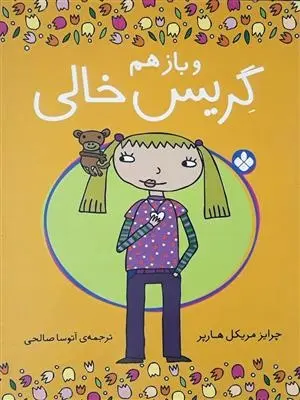 دانلود pdf کتاب و بازهم گریس خالی چرایز مریکل هارپر