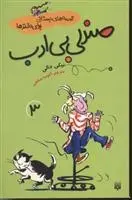 دانلود pdf کتاب صندلی بی ادب نیکی دالی
