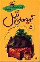 دانلود pdf کتاب گربه های تپل رین هایلد اسکامل