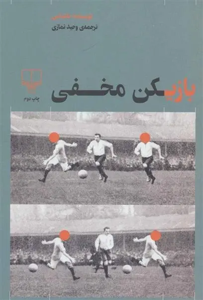 دانلود pdf کتاب بازیکن مخفی وحید نمازی