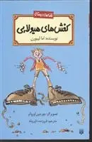 دانلود pdf کتاب کفش های هیولایی اما لیبورن