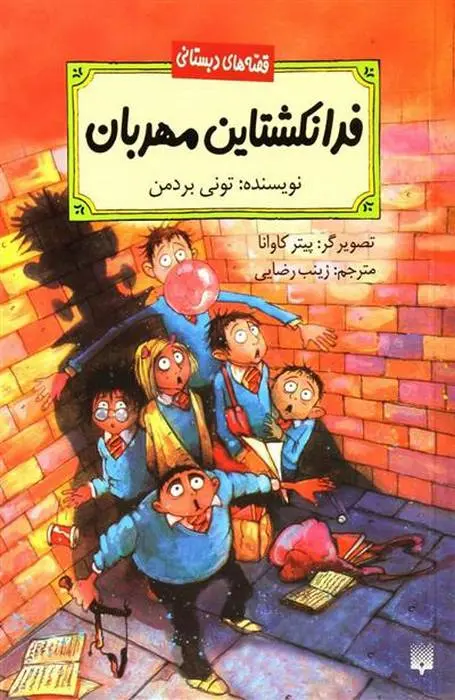 دانلود pdf کتاب فرانکشتاین مهربان تونی بردمن