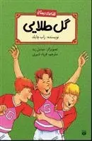 دانلود pdf کتاب گل طلایی راب چایلدز