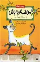 دانلود pdf کتاب مراقب گربه باش پاول می