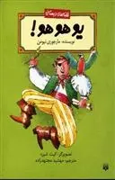 دانلود pdf کتاب یو هو هو! مارجوری نیومن