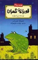 دانلود pdf کتاب قورباغه نگهبان پل استوارت