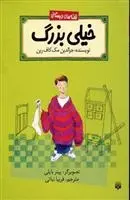 دانلود pdf کتاب خیلی بزرگ جرالدین مک کارین