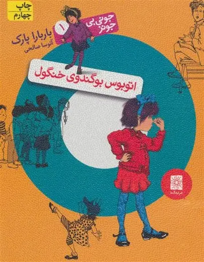 دانلود pdf کتاب اتوبوس بوگندوی خنگول باربارا پارک