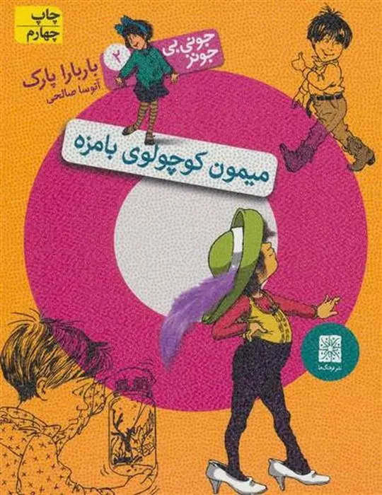 دانلود pdf کتاب میمون کوچولوی بامزه باربارا پارک