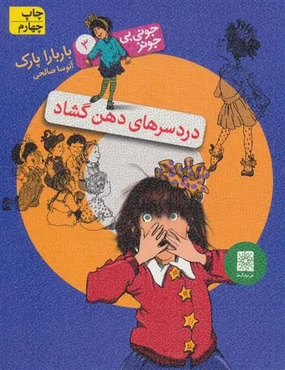 دانلود pdf کتاب دردسرهای دهن گشاد باربارا پارک