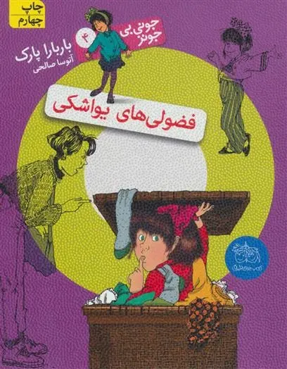 دانلود pdf کتاب فضولی های یواشکی باربارا پارک