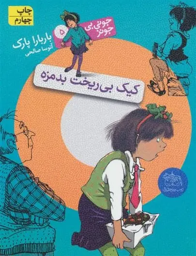 دانلود pdf کتاب کیک بی ریخت بدمزه باربارا پارک