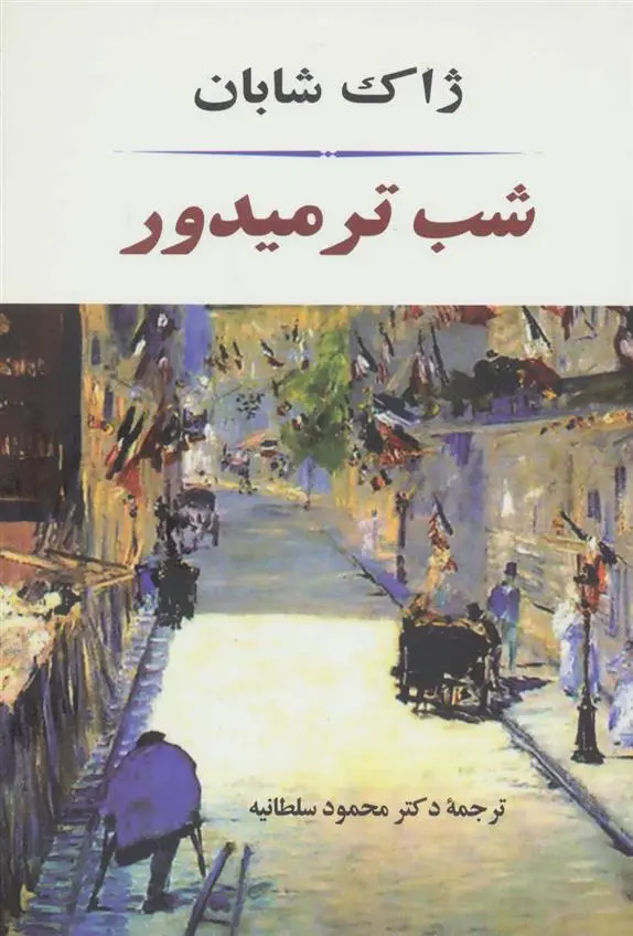 دانلود pdf کتاب شب ترمیدور ژاک شابان