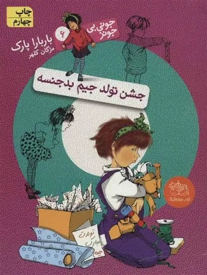 دانلود pdf کتاب جشن تولد جیم بدجنسه باربارا پارک