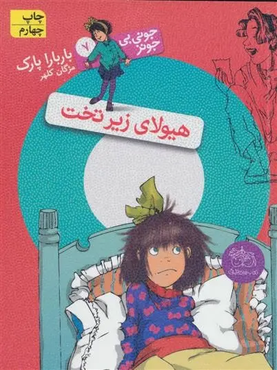 دانلود pdf کتاب هیولای زیر تخت باربارا پارک