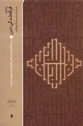 دانلود pdf کتاب پیرامون فرقه شدگی دین سیدعباس حسینی قائم مقامی