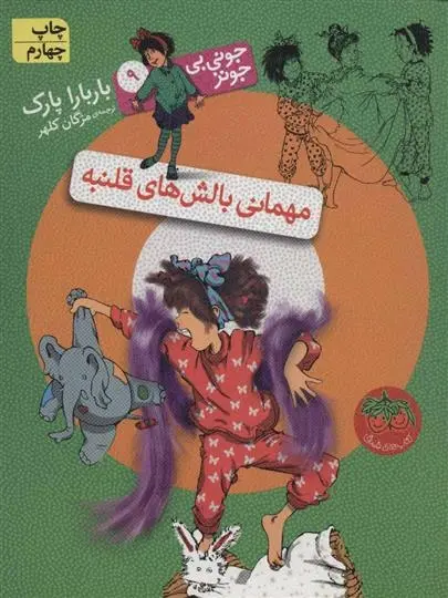 دانلود pdf کتاب مهمانی بالش های قلنبه باربارا پارک