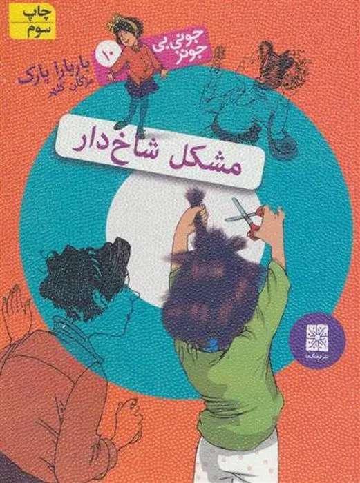 دانلود pdf کتاب مشکل شاخ دار باربارا پارک