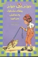 دانلود pdf کتاب بوهای مشکوک به دماغش می خورد باربارا پارک