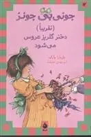 دانلود pdf کتاب (تقریبا) دختر گلریز عروس می شود باربارا پارک