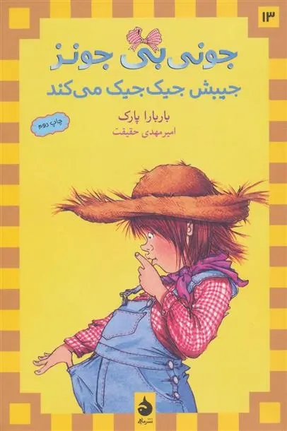 دانلود pdf کتاب جیبش جیک جیک می کند باربارا پارک