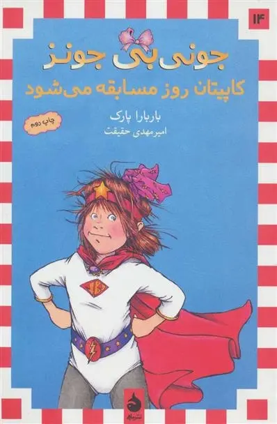 دانلود pdf کتاب کاپیتان روز مسابقه می شود باربارا پارک